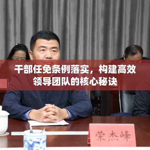 干部任免条例落实，构建高效领导团队的核心秘诀