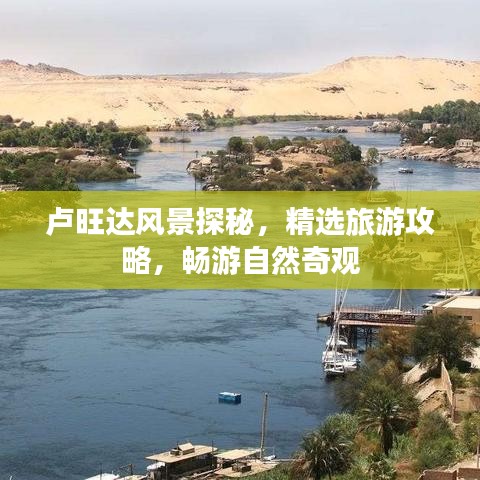 卢旺达风景探秘，精选旅游攻略，畅游自然奇观