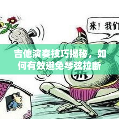 吉他演奏技巧揭秘，如何有效避免琴弦拉断指南