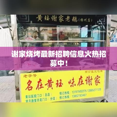 谢家烧烤最新招聘信息火热招募中！
