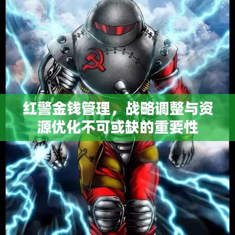 红警金钱管理，战略调整与资源优化不可或缺的重要性