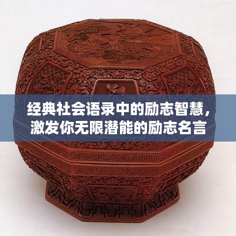 经典社会语录中的励志智慧，激发你无限潜能的励志名言