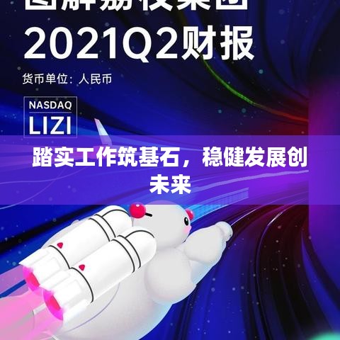 踏实工作筑基石，稳健发展创未来