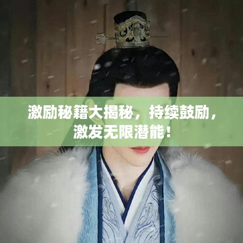 激励秘籍大揭秘，持续鼓励，激发无限潜能！