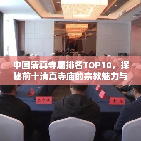 中国清真寺庙排名TOP10，探秘前十清真寺庙的宗教魅力与历史底蕴