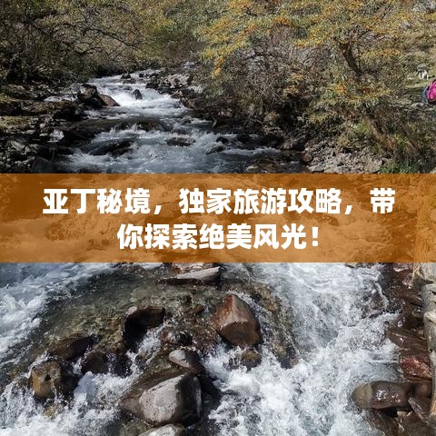 亚丁秘境，独家旅游攻略，带你探索绝美风光！