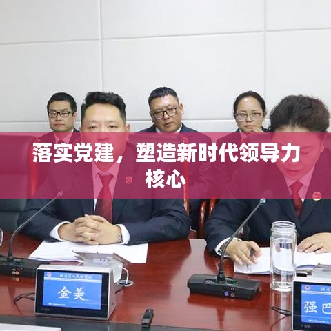 落实党建，塑造新时代领导力核心
