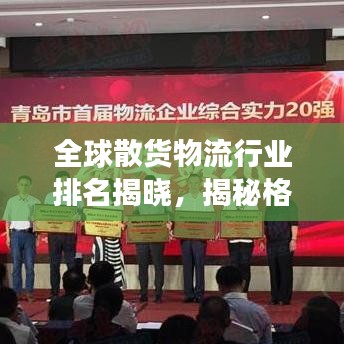 全球散货物流行业排名揭晓，揭秘格局与发展趋势