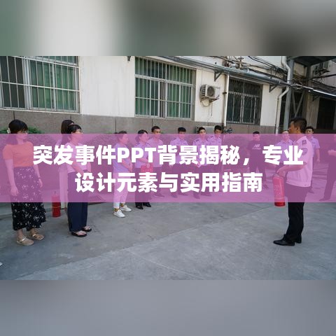 突发事件PPT背景揭秘，专业设计元素与实用指南
