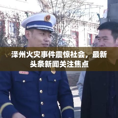 泽州火灾事件震惊社会，最新头条新闻关注焦点