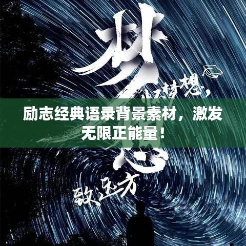 励志经典语录背景素材，激发无限正能量！