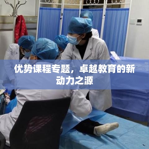 优势课程专题，卓越教育的新动力之源