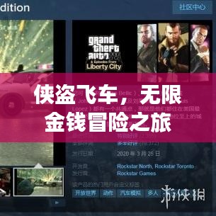 侠盗飞车，无限金钱冒险之旅