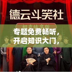 专题免费畅听，开启知识大门，探索无限可能世界