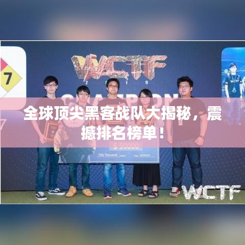 全球顶尖黑客战队大揭秘，震撼排名榜单！