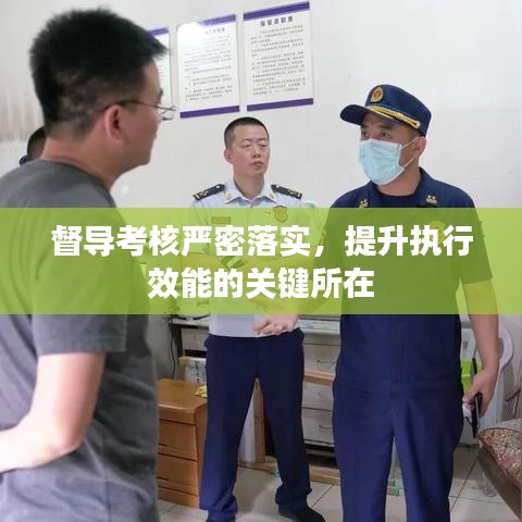 督导考核严密落实，提升执行效能的关键所在