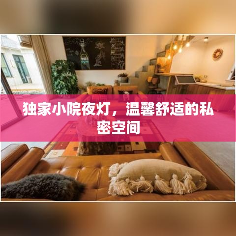 独家小院夜灯，温馨舒适的私密空间