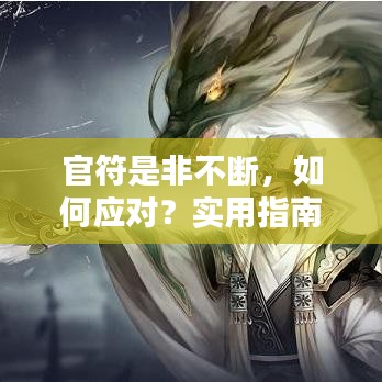 官符是非不断，如何应对？实用指南助你化解困境