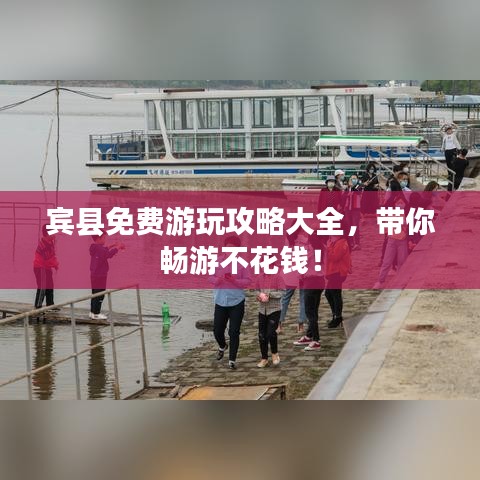宾县免费游玩攻略大全，带你畅游不花钱！