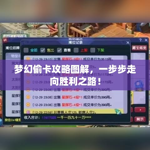 梦幻偷卡攻略图解，一步步走向胜利之路！