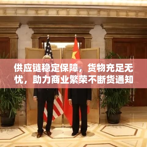 供应链稳定保障，货物充足无忧，助力商业繁荣不断货通知