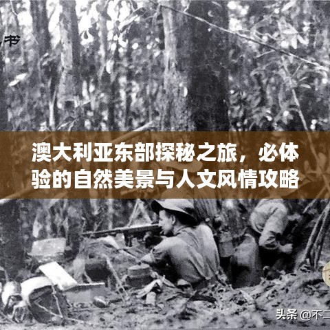 澳大利亚东部探秘之旅，必体验的自然美景与人文风情攻略