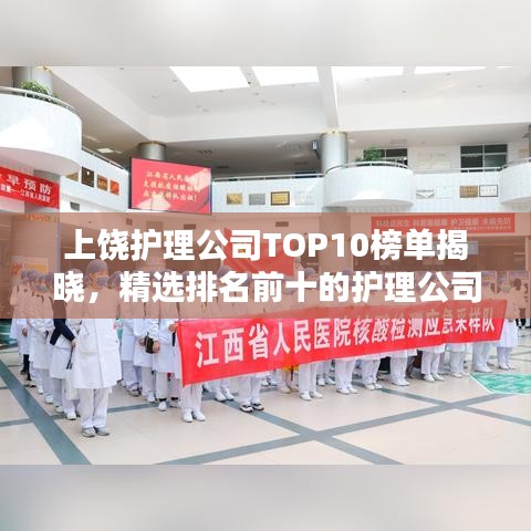 上饶护理公司TOP10榜单揭晓，精选排名前十的护理公司！