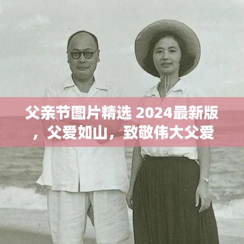 父亲节图片精选 2024最新版，父爱如山，致敬伟大父爱