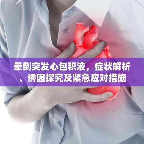 晕倒突发心包积液，症状解析、诱因探究及紧急应对措施
