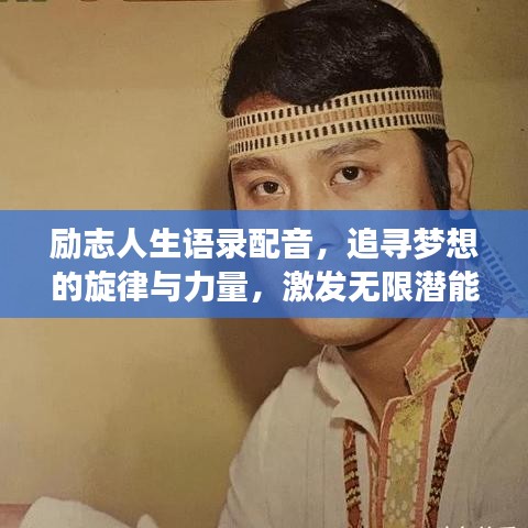励志人生语录配音，追寻梦想的旋律与力量，激发无限潜能