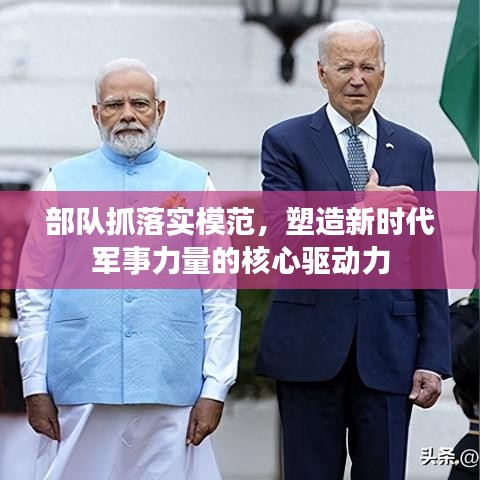 部队抓落实模范，塑造新时代军事力量的核心驱动力