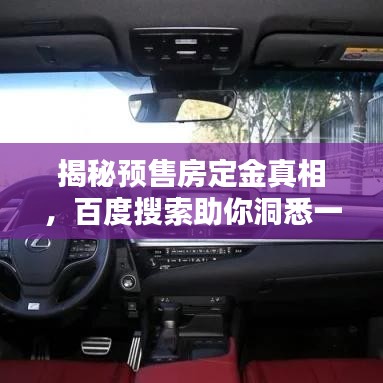 揭秘预售房定金真相，百度搜索助你洞悉一切