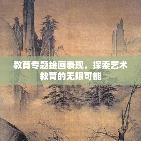 教育专题绘画表现，探索艺术教育的无限可能