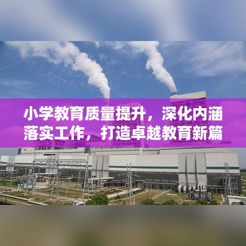 小学教育质量提升，深化内涵落实工作，打造卓越教育新篇章