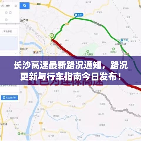 长沙高速最新路况通知，路况更新与行车指南今日发布！