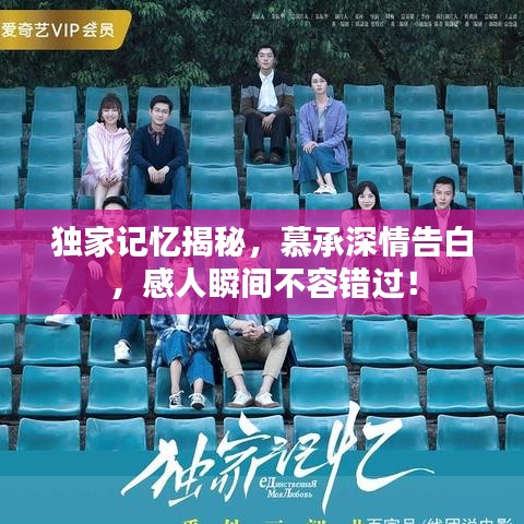 独家记忆揭秘，慕承深情告白，感人瞬间不容错过！