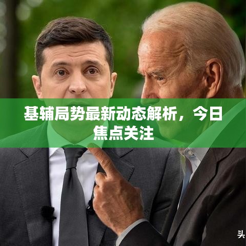 基辅局势最新动态解析，今日焦点关注