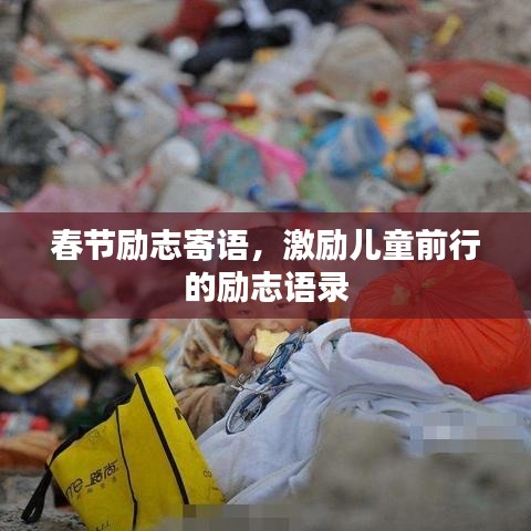 春节励志寄语，激励儿童前行的励志语录