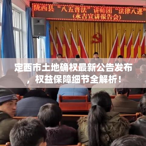 定西市土地确权最新公告发布，权益保障细节全解析！