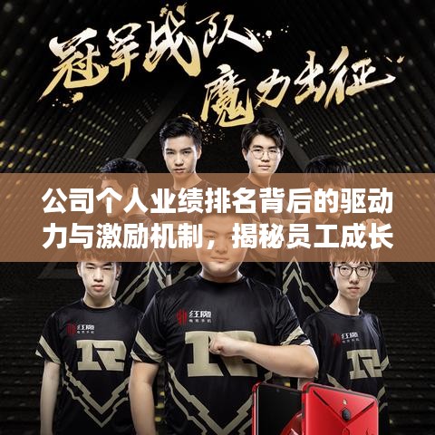 公司个人业绩排名背后的驱动力与激励机制，揭秘员工成长之路