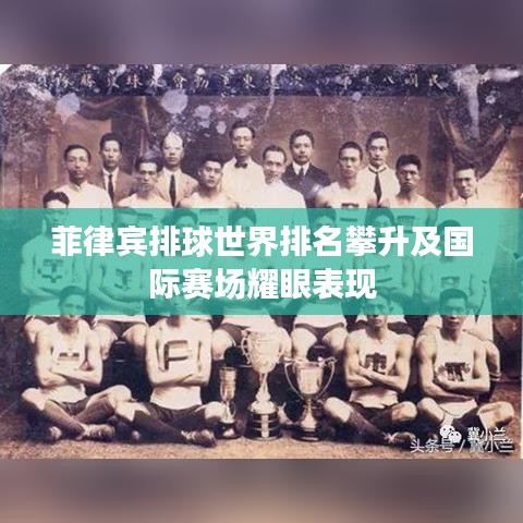 菲律宾排球世界排名攀升及国际赛场耀眼表现