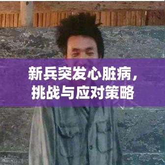 新兵突发心脏病，挑战与应对策略