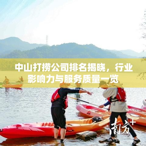 中山打捞公司排名揭晓，行业影响力与服务质量一览