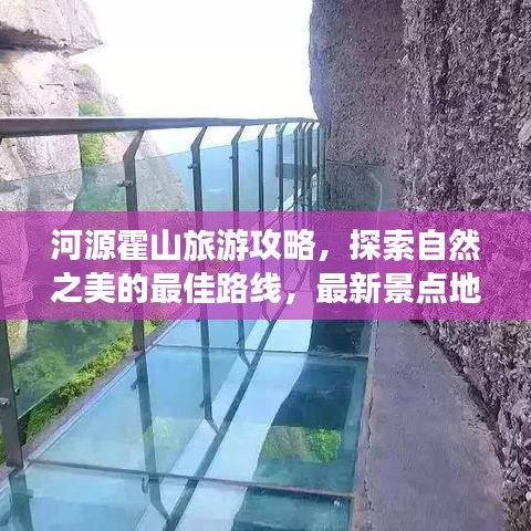 河源霍山旅游攻略，探索自然之美的最佳路线，最新景点地图全解析