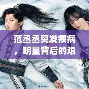 范丞丞突发疾病，明星背后的艰辛与健康引关注