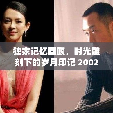 独家记忆回顾，时光雕刻下的岁月印记 2002年那些难忘瞬间