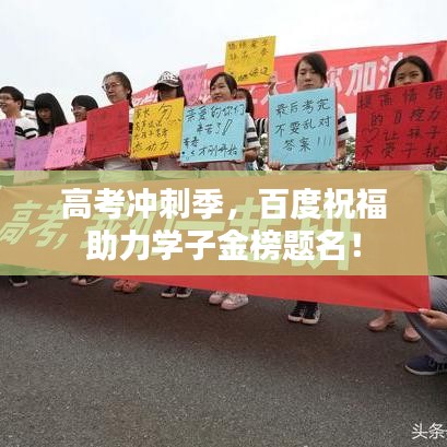 高考冲刺季，百度祝福助力学子金榜题名！