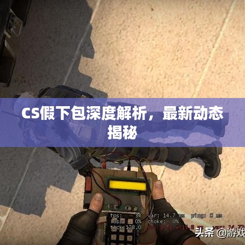 CS假下包深度解析，最新动态揭秘