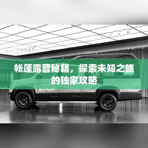 帐篷露营秘籍，探索未知之旅的独家攻略