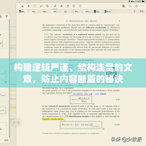 构建逻辑严谨、结构连贯的文章，防止内容断篇的秘诀